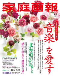 家庭画報 2018年9月号